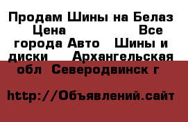 Продам Шины на Белаз. › Цена ­ 2 100 000 - Все города Авто » Шины и диски   . Архангельская обл.,Северодвинск г.